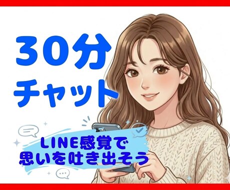 30分チャット｜看護師がお話を聴きます ～まとまらない話や愚痴で大丈夫。吐き出して楽になりましょう イメージ1