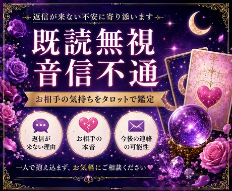 限定１０名：既読無視・音信不通のお悩みを占います 既読無視の理由やお相手の気持ちを丁寧に読み解きます イメージ1