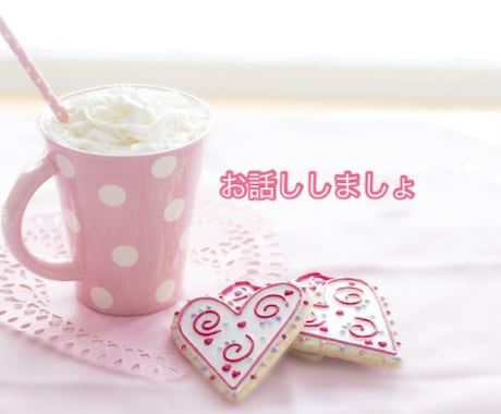 心が軽くなるよう優しくお話をお聞きします 少し私とお話ししませんか？ꕤ︎︎·͜· イメージ1
