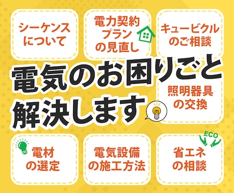 電気設備(高圧・住宅・店舗)のお困りごと解決します 1級電気施工管理技士が分かりやすく説明します イメージ1