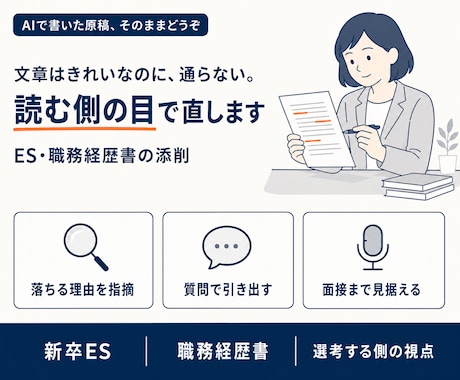 AIで書いたESを、「選考通過する」形に整えます ｜ AI特有の「読み飛ばされる書き方」を採用側目線で修正！ イメージ1