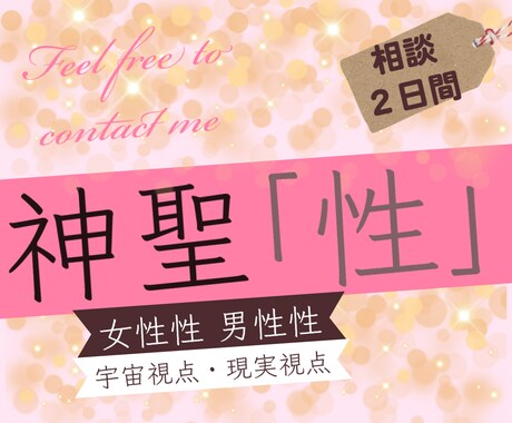 神聖「性」女性性、男性性、悩みにお応えします 【まじめ】女性限定です。野次馬などはお引き取りください♡ イメージ1
