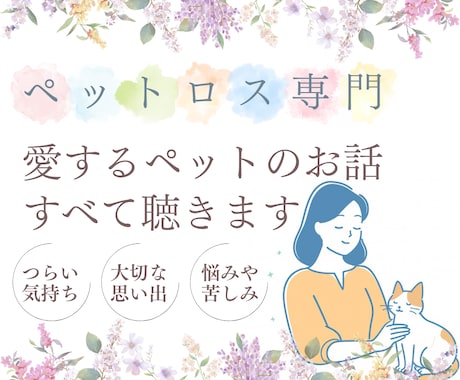 ペットロス専門☆愛するペットのお話、すべて聴きます ペットロス経験者・現役カウンセラーの私が、すべて受け入れます イメージ1