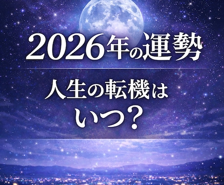 2026年の転機と運勢を四柱推命で鑑定しますます 恋愛・仕事・人生の流れと重要な転機を読み解く イメージ1