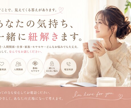 恋愛で苦しい気持ちを一緒に紐解きます あなた自身も気づいていない本当の気持ちを見つけていきます。 イメージ1