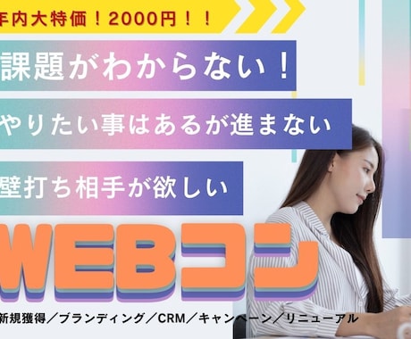 年内限定特別価格でWEBコンサルを実施します ナショナルクライアントから新規立ち上げベンチャーまで実績あり イメージ1