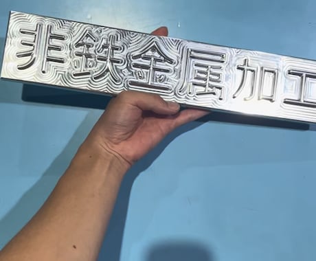 アルミ削り出しで室内向けネームプレートを制作します かまぼこ文字・漢字対応｜光で表情が変わる削り出しインテリア イメージ2