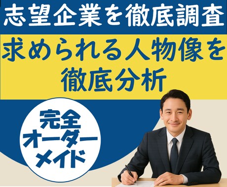 志望企業を徹底リサーチし内定を支援します 志望企業の採用基準や文化を深く分析し求める人物像を徹底分析！ イメージ1