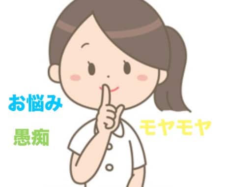 現役看護師が何でもお話し聞きます 1分からも聞きます！看護師が聞きます♪職場の愚痴、恋愛相談等 イメージ1