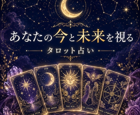 恋愛・人間関係・仕事の悩み、視させていただきます あなたの「今」と「これから」を、深いところまで イメージ1
