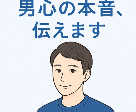 男性目線で恋愛相談に答え、メッセで丁寧に返信します LINEの返信・脈ありかどうかなど、男心の本音をお伝えします イメージ1