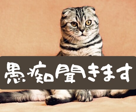 家族友人に言えない愚痴を聞きます 見ず知らずの他人に気兼ねなく愚痴ってください イメージ1