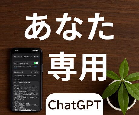 あなただけの"パーソナルAI"作成をお手伝いします // カスタム指示設定で、専用AIを育てる第一歩をサポート！ イメージ1