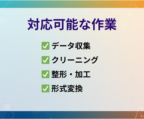データ収集・整形を代行します 面倒なデータ整理を自動化！即日対応可能 イメージ2