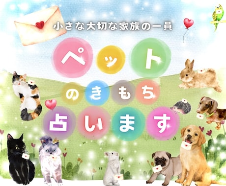 大切なペットちゃんの気持ち✉️♥️☘️ゆる占います 小さな家族￤気持ち￤猫￤犬￤ペット￤占い￤メッセージ￤ヒント イメージ1