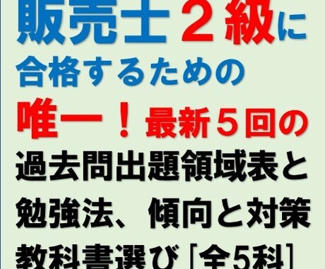 販売士２級の最新5回の過去問出題領域表提供します １級が提供する唯一の過去問出題領域データと合格関連情報です。 イメージ1