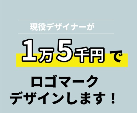 このお値段で理想のロゴマーク作れます ご依頼が初めての方大歓迎！お客様に寄り添ってロゴ作成します！ イメージ1