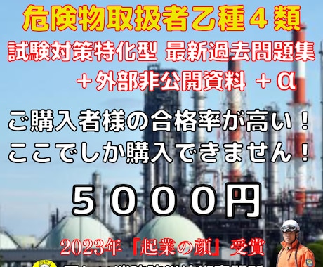 危険物取扱者乙種第４類　過去問題集販売します 過去問題は外部に出ません。準備講習会より効率の良い学習を提供 イメージ1