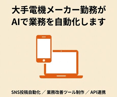 AIで業務を大手電機メーカーエンジニアが対応します 業務の自動化やwebツール、SNSの投稿自動化など承ります イメージ1