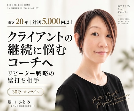 独立20年｜コーチのリピーター戦略を見直します 「またお願いしたい」と思われる関係づくりを、一緒に整理します イメージ1
