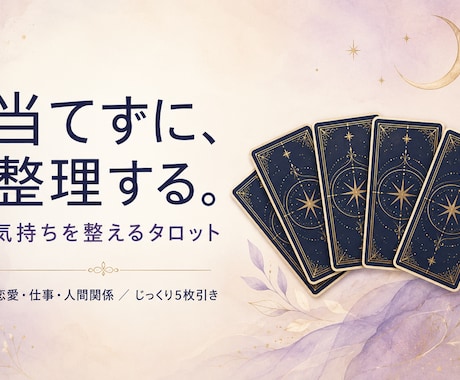 恋愛・人間関係の悩みをタロットで整理します タロット5枚｜相手の気持ちと"次の一歩"まで断定せず整理 イメージ1