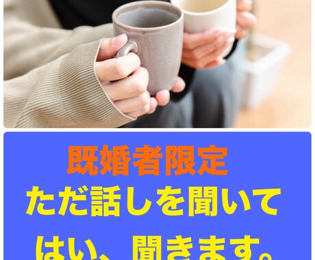 既婚者限定、ただ話しを聞いて欲しい方聞きます 愚痴でも、何でも無いけど、ただ聞いて欲しいを聞きます。 イメージ1