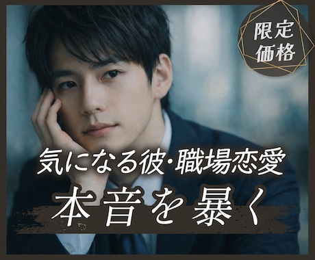 職場恋愛❣️気になる彼の本音を視まます 優しいのは仕事？それとも特別？彼の隠れた気持ちを読み解きます イメージ1