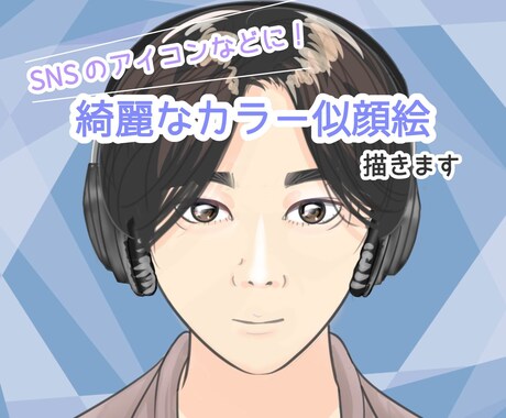 過剰なデフォルメのない綺麗なカラー似顔絵を描きます 特徴を捉えた綺麗な似顔絵です。SNSアイコンなどに。 イメージ2