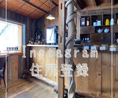 Instagram住所を登録します Instagram住所登録代行 イメージ1
