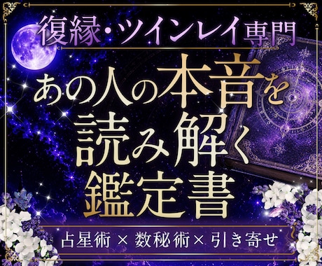 復縁・ツインレイ専門｜彼の本音を読み解きます 復縁/ツインレイ/不倫・複雑愛/年の差/音信不通/彼の本音 イメージ1