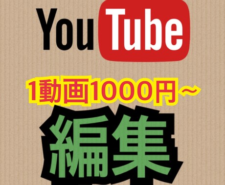 YouTube投稿者が動画編集します 動画は破格の1000円〜！！お気軽にどうぞ！ イメージ1