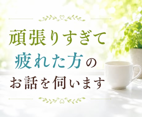 頑張りすぎて疲れた方のお話を伺います 心の負担をおろし次の一歩を見つけましょう イメージ1