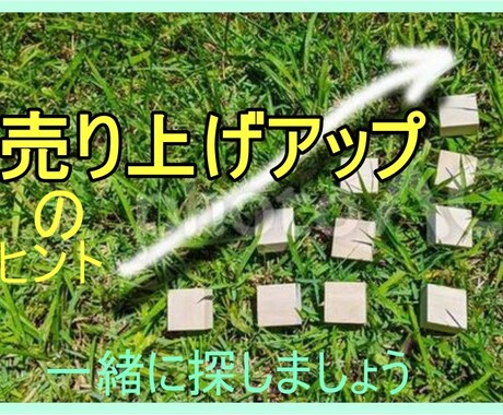 売上アップのヒントが知りたい方お話伺います 商売の売り上げアップのお悩みはありませんか？ イメージ1