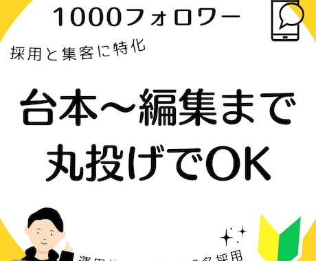 台本から編集まで丸投げできます TikTokで1週間で1000フォロワー&10名採用 イメージ1