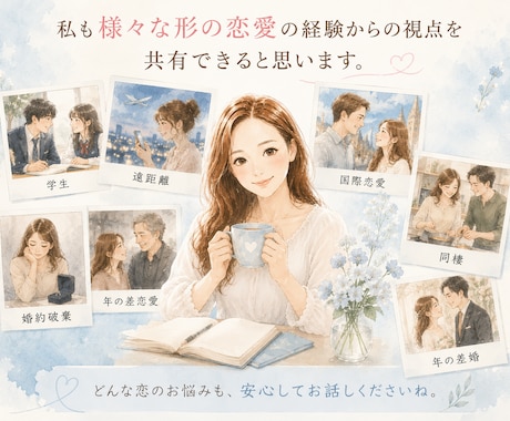 恋愛のモヤモヤを一緒に整理します 「誰かに話したい」そんな気持ちを、一緒に整理しませんか？ イメージ2