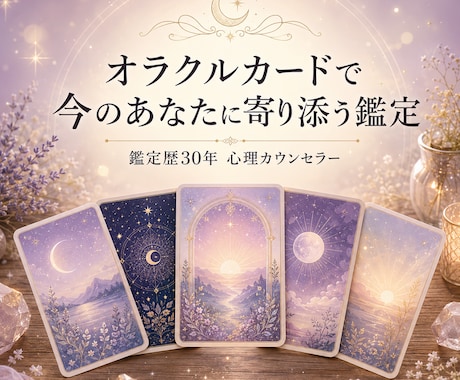 オラクルカードで心を整理｜寄り添う占いをします 「当てる占い」ではなく、あなたが前に進むための一枚を。 イメージ1