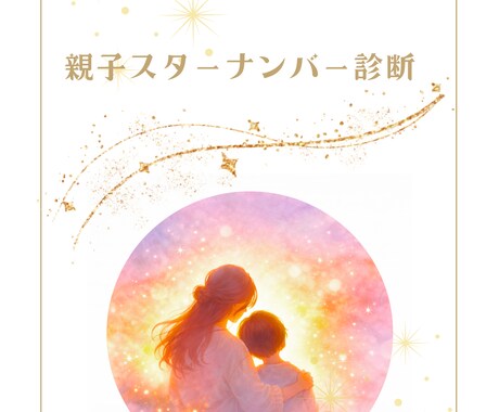 親子スターナンバー診断｜親子関係を鑑定します 親子のトリセツで子育てを楽しく イメージ2