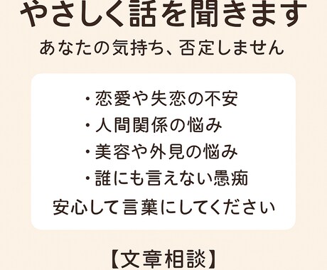 誰にも言えない悩み、そっと受けとめます 友達でもカウンセラーでもない、ちょうどいい“話し相手”です イメージ1