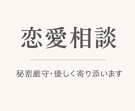 恋愛のお悩み、チャットで丁寧に相談に乗ります 失恋/復縁/遠距離恋愛経験してます イメージ1