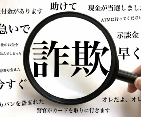 詐欺師とは？詐欺の見分け方を教えます 明日は我が身、是非知っておいてください！ イメージ1