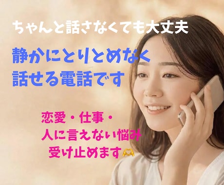 この時間、考えごとをそのまま話せます 答えを出さなくて大丈夫な電話です　一人で抱え込まなくていい イメージ1