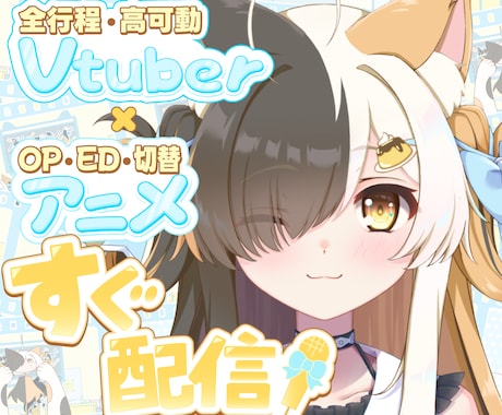 キャラデザ～高可動モデリング＋アニメ全部制作します Vtuberの全てが揃う！待機・EDアニメ付きで今すぐ配信！ イメージ1