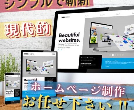 現代的で斬新なホームページ作れます 情報が多すぎて伝わらない、見にくい、堅苦しいHPは作れません イメージ1