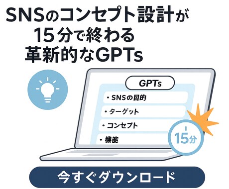SNS設計GPTsを販売します コンサルなしでここまで！？“思考ゼロ”でコンセプトが爆速完成 イメージ1