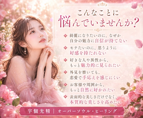 モテる美しさを引き出し相手の好感を高めます 好きな人・異性・お客様から、直感で美しいと感じられる存在感へ イメージ2