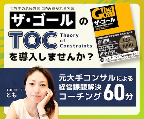 中小企業様向け「ザ ゴール」TOCのやり方教えます 初回限定★元大手コンサルと壁打ちしよう！TOC実践コーチング イメージ1
