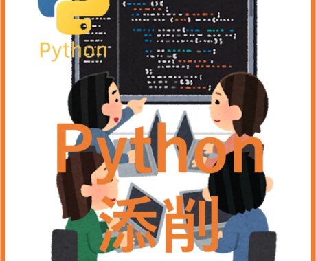 Pythonプログラムの添削（60行）します 主に初心者様向けのサービスです イメージ1