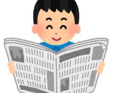 新聞読み代行します あなたが読んだも同然！新聞読みを代行します！ イメージ1