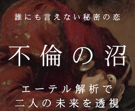 複雑愛・不倫｜相手の見えない本音と将来を透視します 誰にも言えない恋を丁寧に受け止め2人が前に進む一歩を導く イメージ1