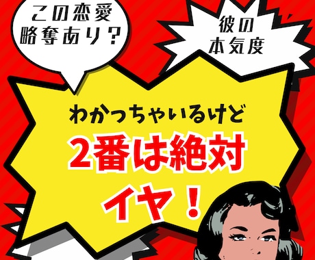 ガマンばかりは疲れた！望む恋愛に導きます 納得した恋愛だったけど苦しいのは私だけの気がする。！ イメージ1